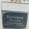 Нестеров Василий Николаевич