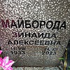 Майборода Зинаида Алексеевна