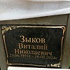 Зыков Виталий Николаевич