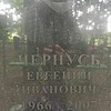 Чернусь Евгений Иванович