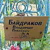 Байдраков Владимир Павлович