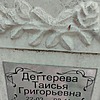 Дегтерева Таисья Григорьевна