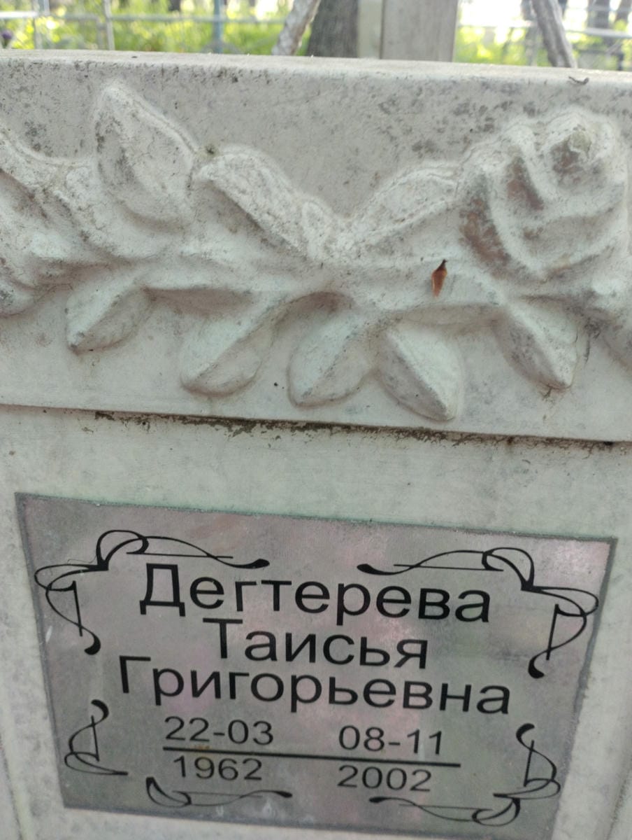 Дегтерева Таисья Григорьевна