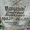 Марущак Дмитрий Андреевич