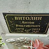 Витолин Антон Викторович