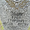 Занин Егор Егорович