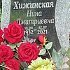 Хижинская Нина Дмитриевна