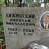 Хижинский Николай Николаевич