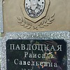 Павлоцкая Раиса Савельевна