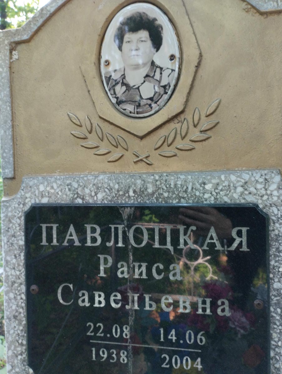 Павлоцкая Раиса Савельевна