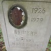Башкир Михаил Демьянович