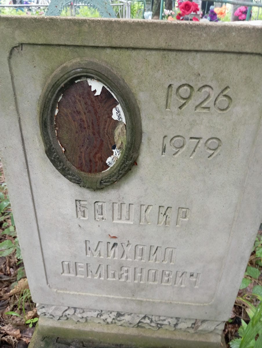 7dc40a36-6dc9-4443-8400-ffa4499ea1b9 Башкир Михаил Демьянович