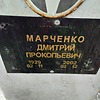 Марченко Дмитрий Прокопьевич