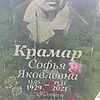 Крамар Софья Яковлевна
