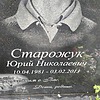 Старожук Юрий Николаевич