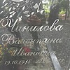 Чинилова Валентина Ивановна