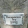 Писаревских Петр Егорович