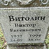 Витолин Виктор Евгеньевич