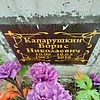 Капарушкин Борис Николаевич