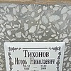 Тихонов Игорь Николаевич