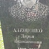Алещенко Дарья Евдокимовна