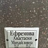 85340505-6fb5-42e6-b281-6c01e6e1b99b Ефремова Анастасия Михайловна