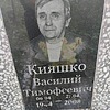 Кияшко Василий Тимофеевич