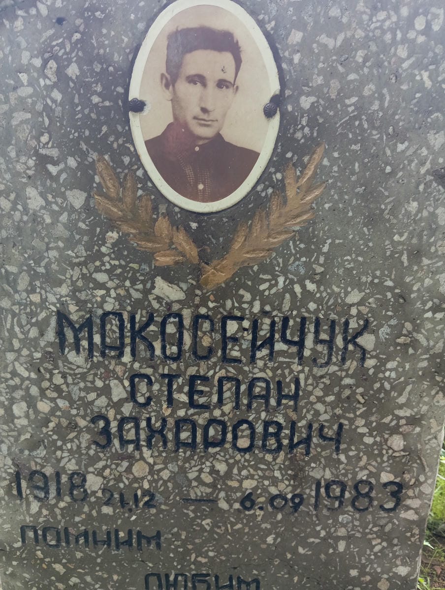Макосейчук Степан Захарович