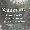Хвостик Елизавета Степановна