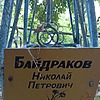 Байдраков Николай Петрович