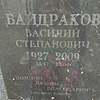 Байдраков Василий Степанович