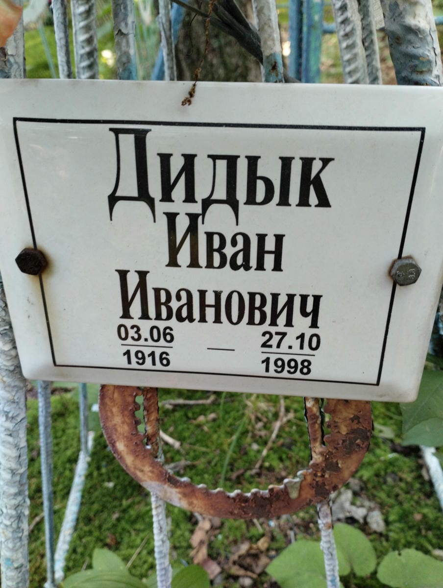 Дидык Иван Иванович
