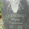 Сединко Мария Гавриловна