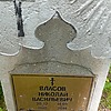Власов Николай Васильевич