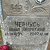 Чернусь Нина Андреевна