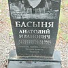 Басыня Анатолий Иванович