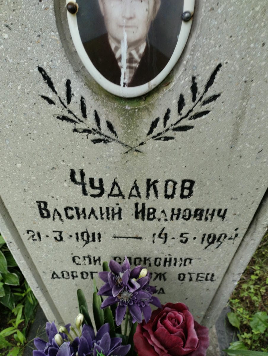 90d696a2-a3bb-4245-943c-9951dc73ecac Чудаков Василий Иванович