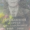 Дробинин Сергей Александрович