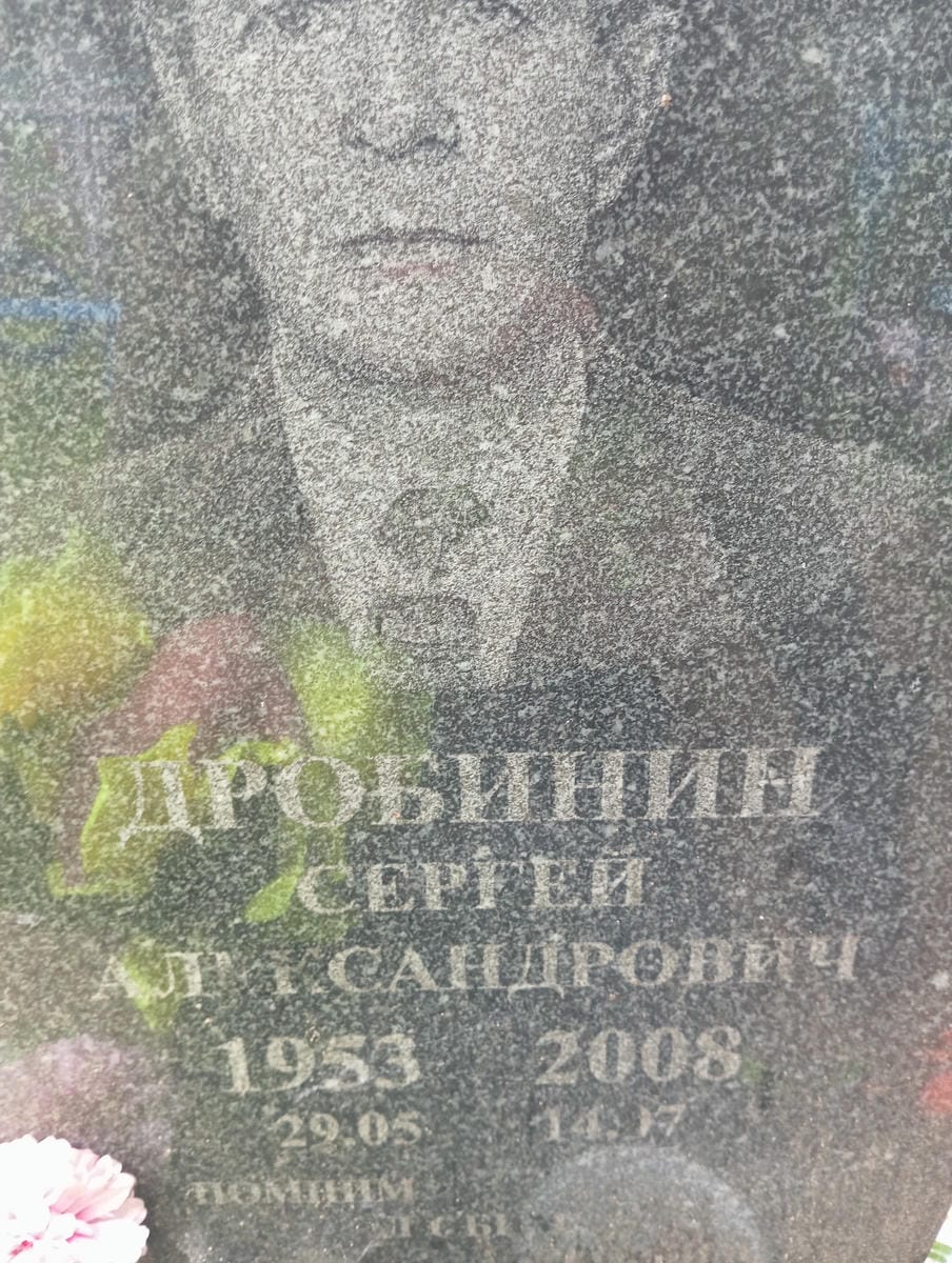 9229b7e1-8f38-43bd-99d7-dc2d0a8567fa Дробинин Сергей Александрович