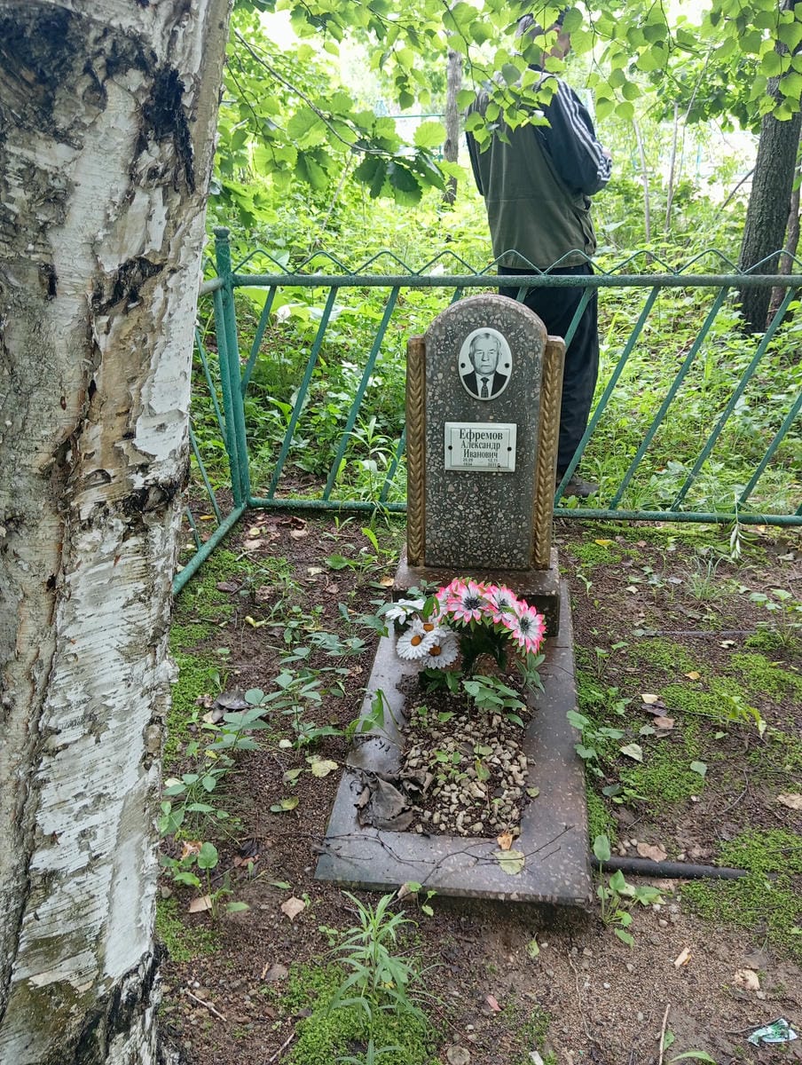 Ефремов Александр Иванович