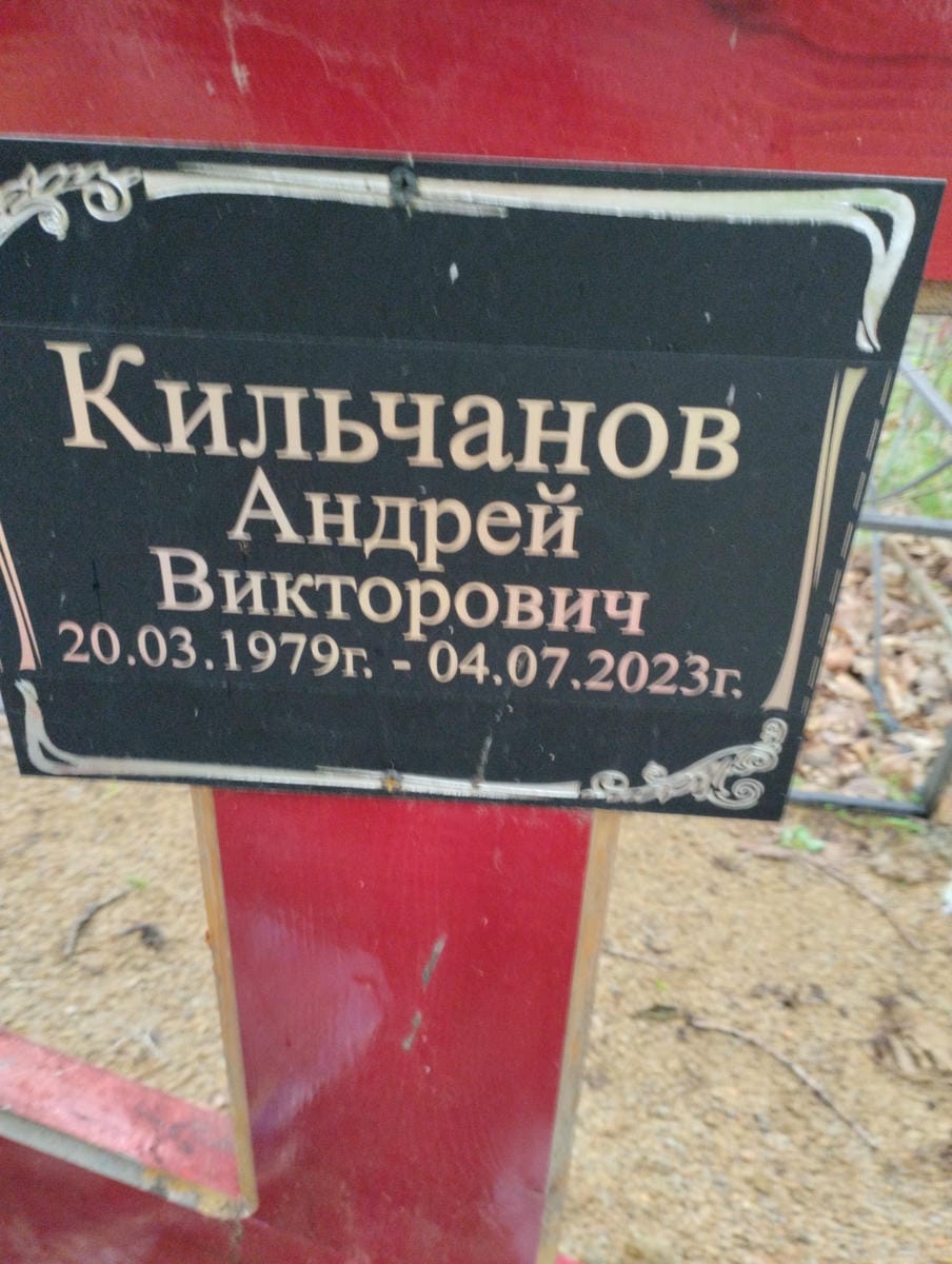 937d5357-407d-47bf-89a4-28d4e0828602 Кильчанов Андрей Викторович