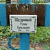 Щедривый Устин Ермолаевич