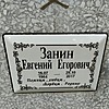 Занин Евгений Егорович