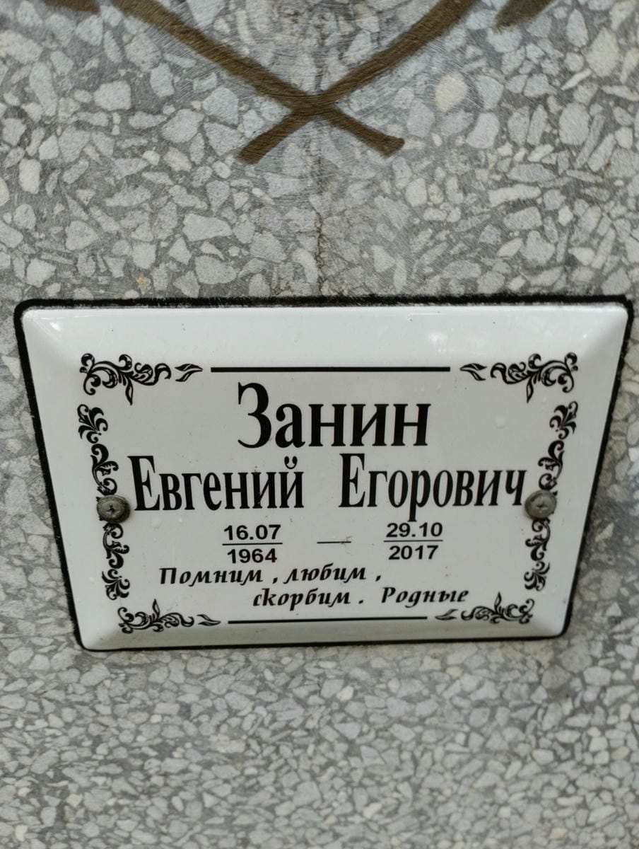 96c1ca0c-668c-4f15-a1fe-b9768d8714e3 Занин Евгений Егорович