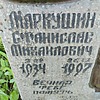 Маркушин Станислав Михайлович
