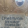 Ермальчук Александр Васильевич