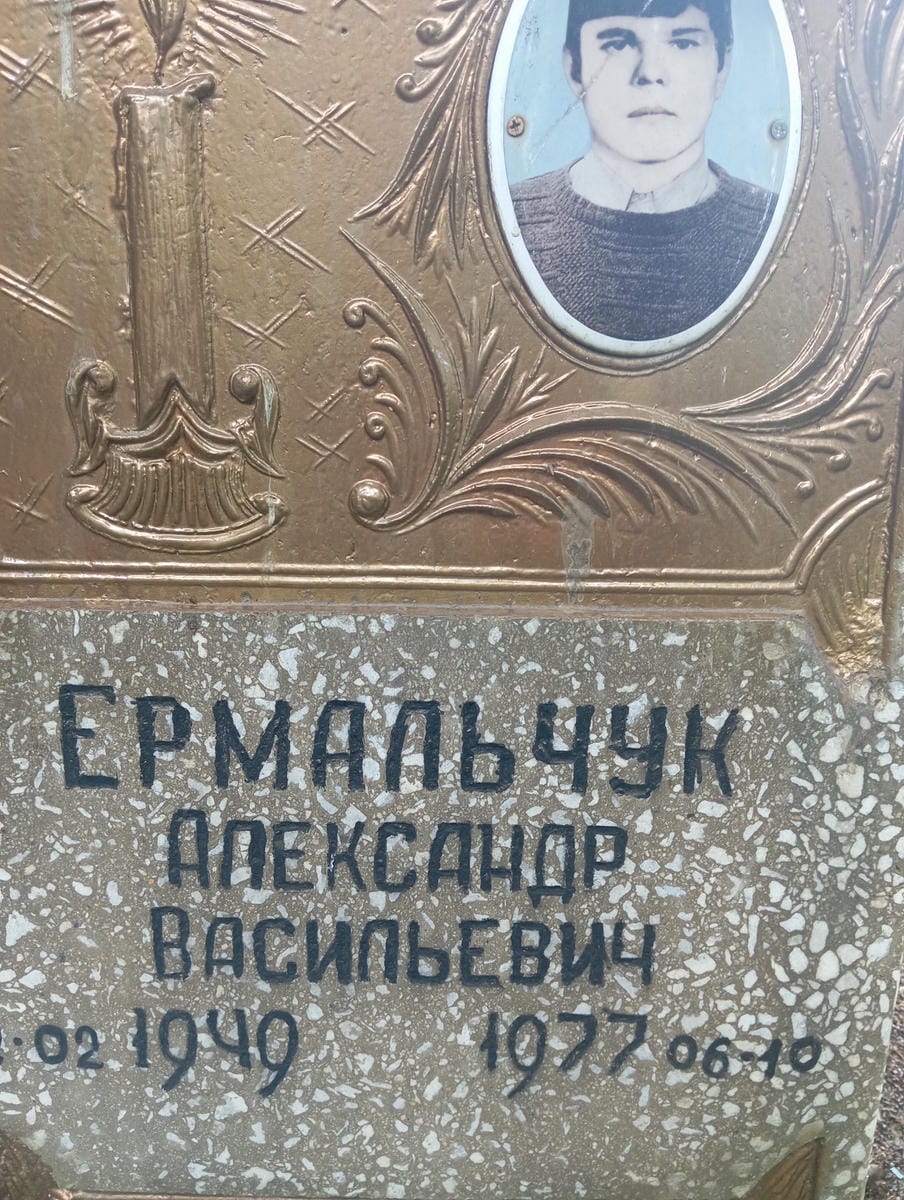 Ермальчук Александр Васильевич