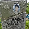 Гуцаленко Екатерина Семеновна