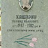 Каширин Леонид Иванович