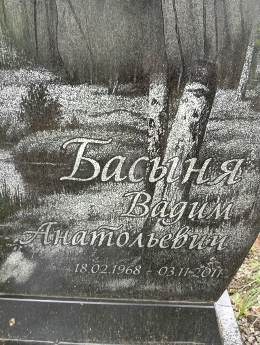 9a77bc0e-524b-4896-a26d-8f89b754ca82 Басыня Вадим Анатольевич